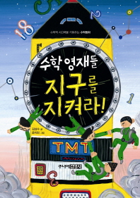 수학영재들 지구를 지켜라